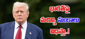 Donald Trump: భారత్‌పై మరిన్ని సుంకాలు విధిస్తా.. భారత్ ను హెచ్చరించిన ట్రంప్