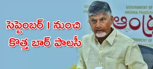 సెప్టెంబర్‌ 1 నుంచి కొత్త బార్‌ పాలసీ: సీఎం చంద్రబాబు